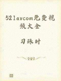 521avcom免费视频大全