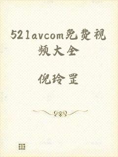 521avcom免费视频大全