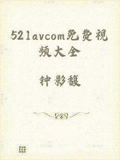 521avcom免费视频大全