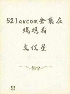 521avcom全集在线观看