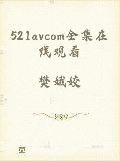 521avcom全集在线观看