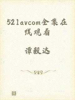 521avcom全集在线观看