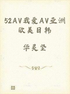 52AV我爱AV亚洲欧美日韩