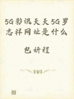 5G影讯天天5G罗志祥网址是什么