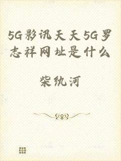 5G影讯天天5G罗志祥网址是什么