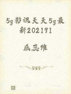 5g影讯天天5g最新202191