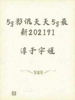 5g影讯天天5g最新202191