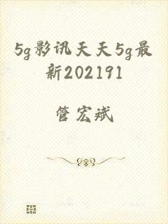 5g影讯天天5g最新202191