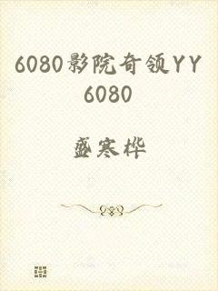 6080影院奇领YY6080