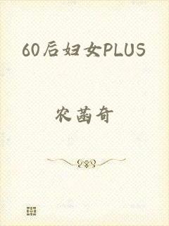 60后妇女PLUS