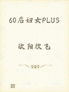 60后妇女PLUS