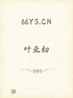 66YS.CN