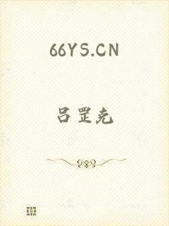 66YS.CN