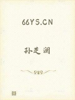 66YS.CN