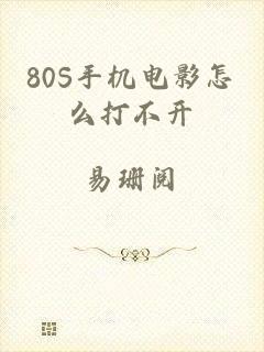 80S手机电影怎么打不开