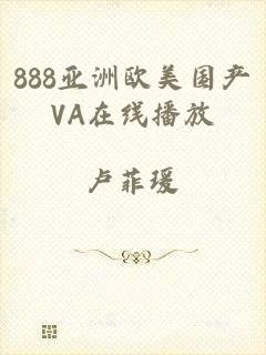 888亚洲欧美国产VA在线播放