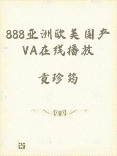 888亚洲欧美国产VA在线播放