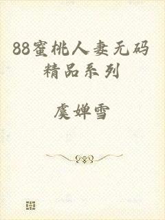 88蜜桃人妻无码精品系列