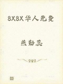 8X8X华人免费