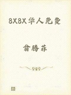 8X8X华人免费