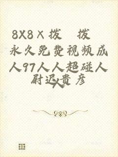 8X8×拨牐拨牐永久免费视频成人97人人超碰人人