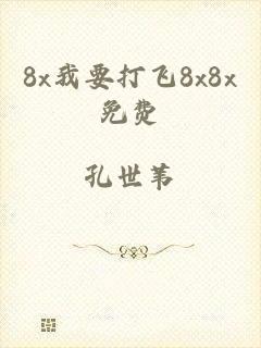 8x我要打飞8x8x免费