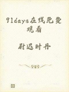 91days在线免费观看