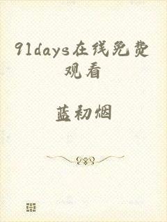 91days在线免费观看