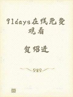 91days在线免费观看