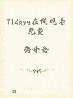 91days在线观看免费