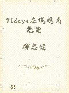 91days在线观看免费