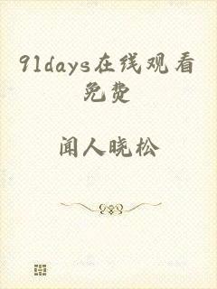 91days在线观看免费