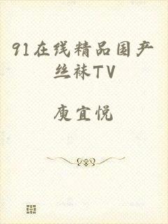 91在线精品国产丝袜TV