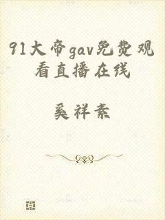 91大帝gav免费观看直播在线