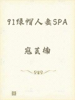 91绿帽人妻SPA