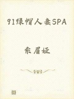 91绿帽人妻SPA