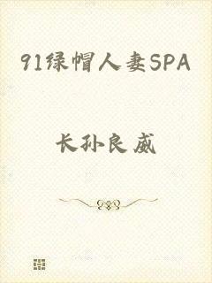 91绿帽人妻SPA