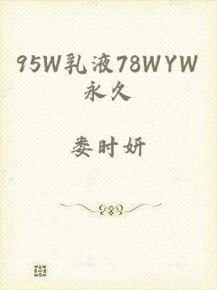 95W乳液78WYW永久