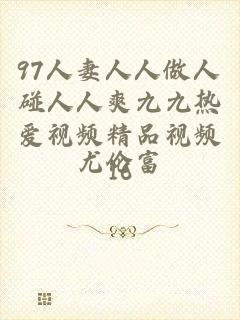 97人妻人人做人碰人人爽九九热爱视频精品视频16