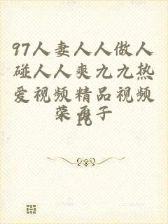 97人妻人人做人碰人人爽九九热爱视频精品视频16