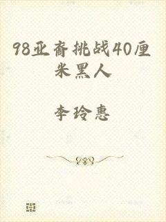 98亚裔挑战40厘米黑人