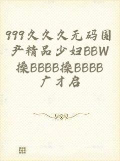 999久久久无码国产精品少妇BBW搡BBBB搡BBBB