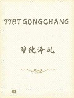 99BTGONGCHANG