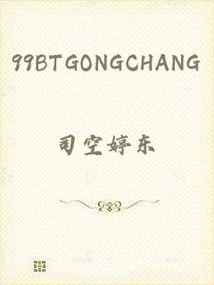 99BTGONGCHANG