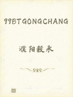 99BTGONGCHANG