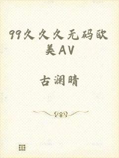 99久久久无码欧美AV