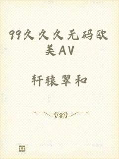 99久久久无码欧美AV