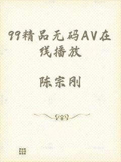 99精品无码AV在线播放