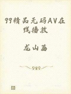 99精品无码AV在线播放