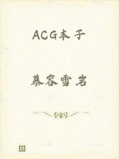 ACG本子